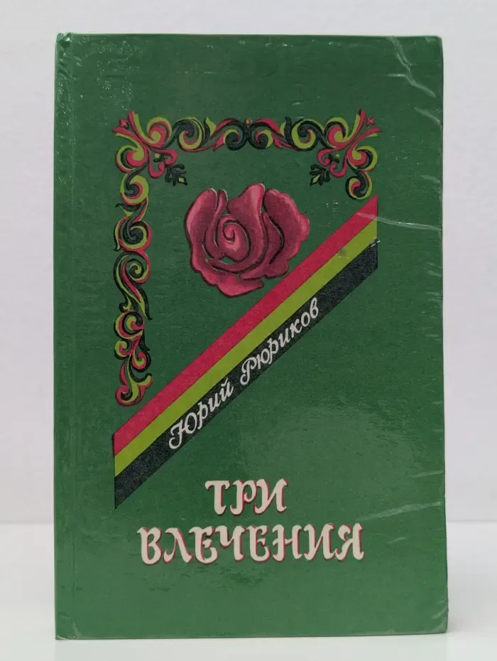 Три влечения. Любовь, её вчера, сегодня и завтра