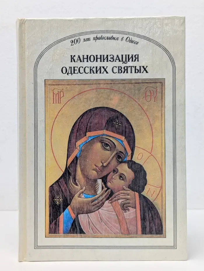 Канонизация одесских святых