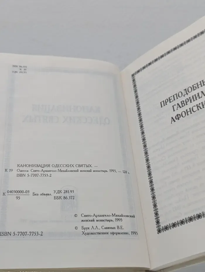 Канонизация одесских святых