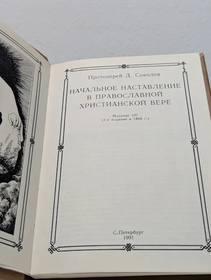 Начальное наставление в православной христианской вере