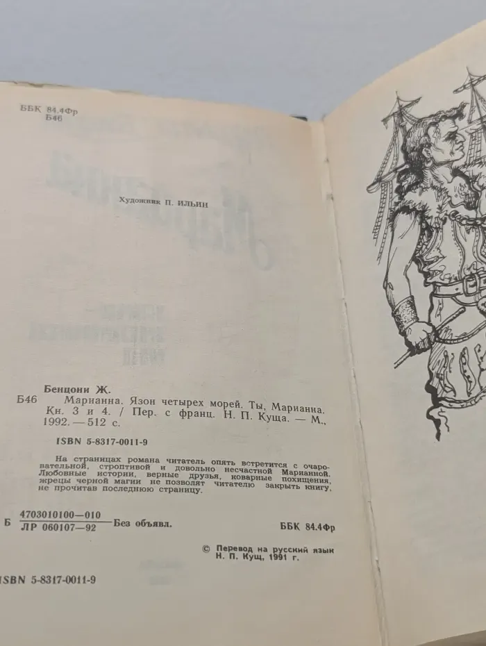 Марианна. Язон четырех морей. Ты, Марианна. Книга 3-4