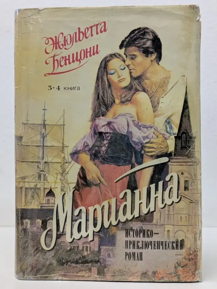 Марианна. Язон четырех морей. Ты, Марианна. Книга 3-4