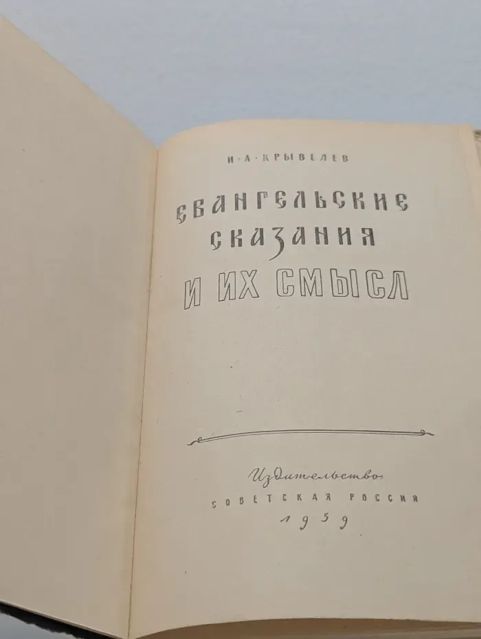 Евангельские сказания и их смысл