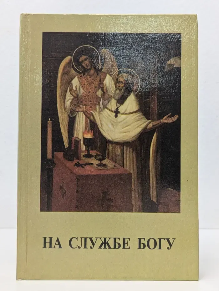 На службе Богу