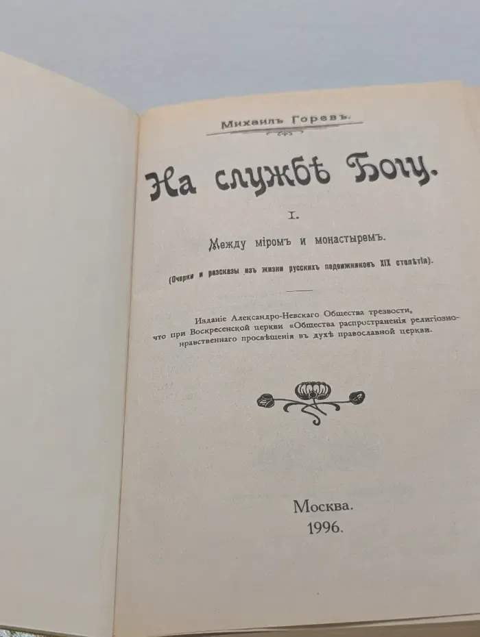 На службе Богу
