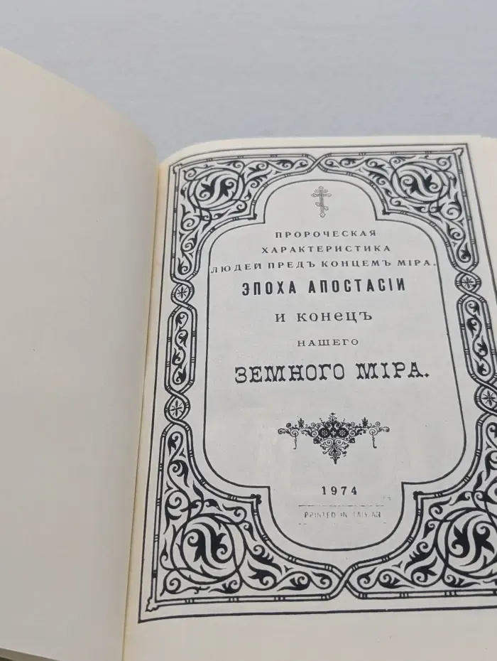Пророческая характеристика людей пред концом мира. Эпоха апостасии и конец нашего земного мира