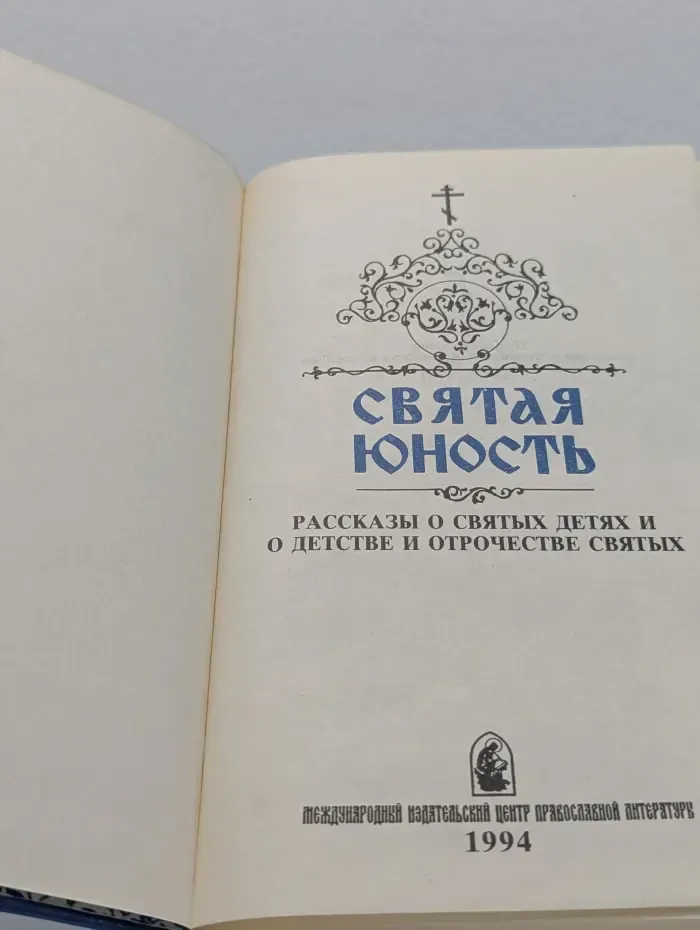 Святая юность. Рассказы о святых детях и о детстве и отрочестве святых