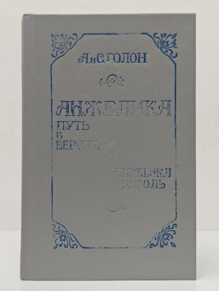 Анжелика. Путь в Версаль. Анжелика и король