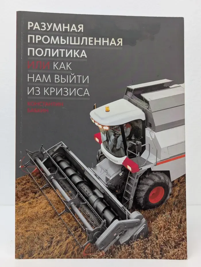 Разумная промышленная политика или как нам выйти из кризиса