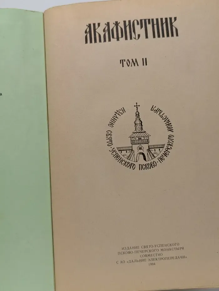 Акафистник. Том 2