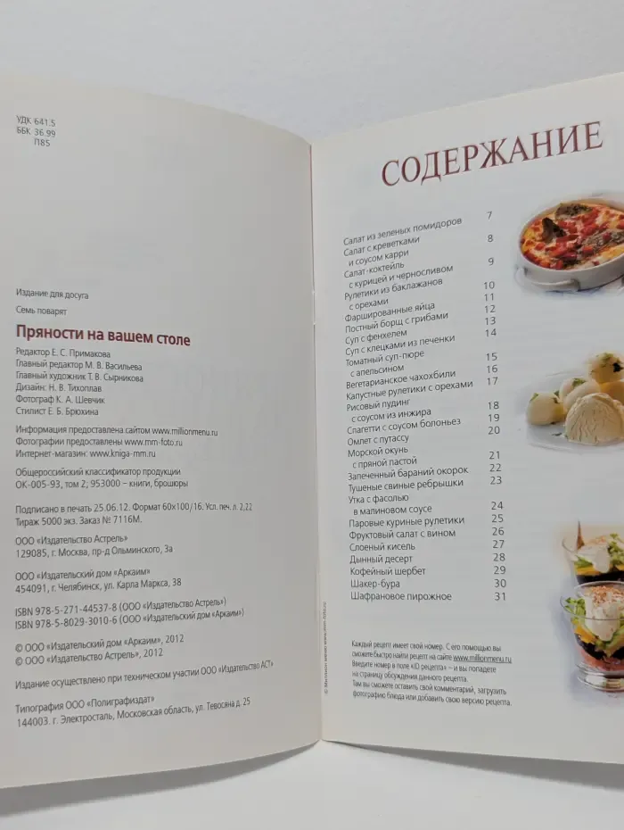 Семь поварят. Пряности на вашем столе