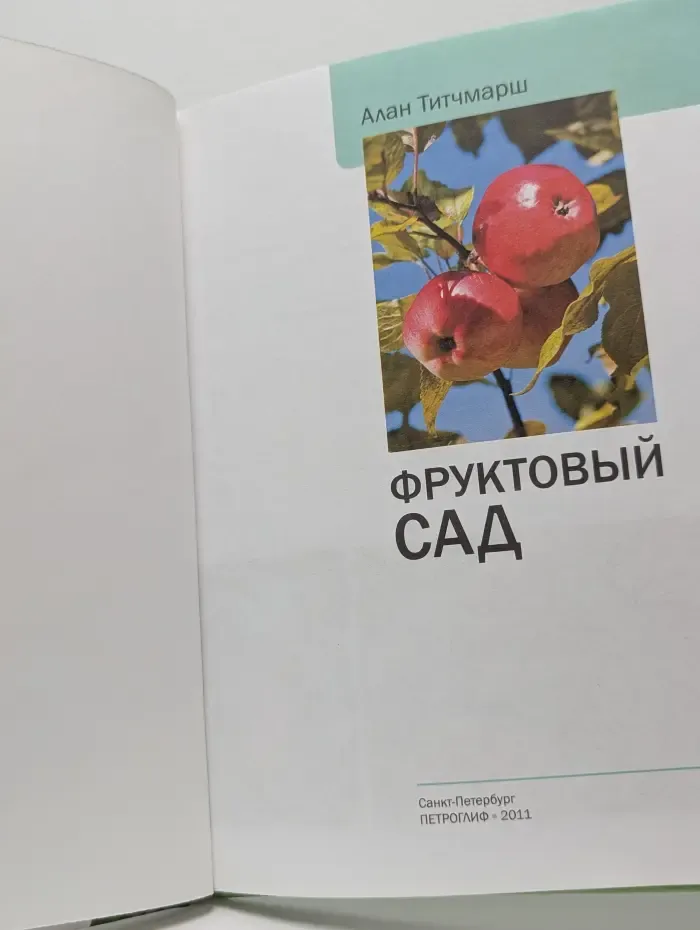 Наш сад. Фруктовый сад. Иллюстрированный справочник