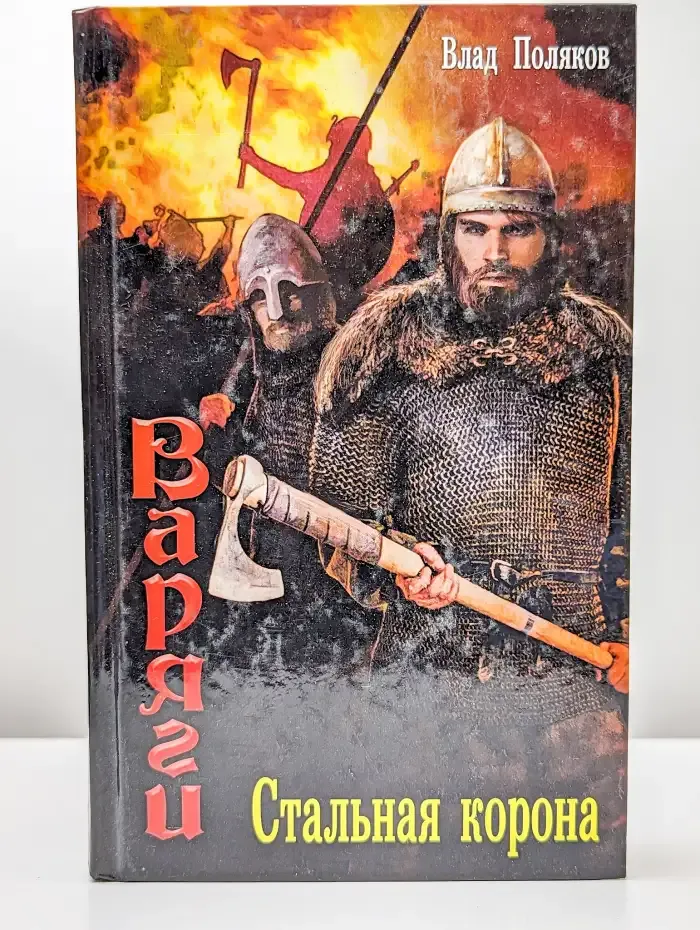 Варяги. Стальная корона