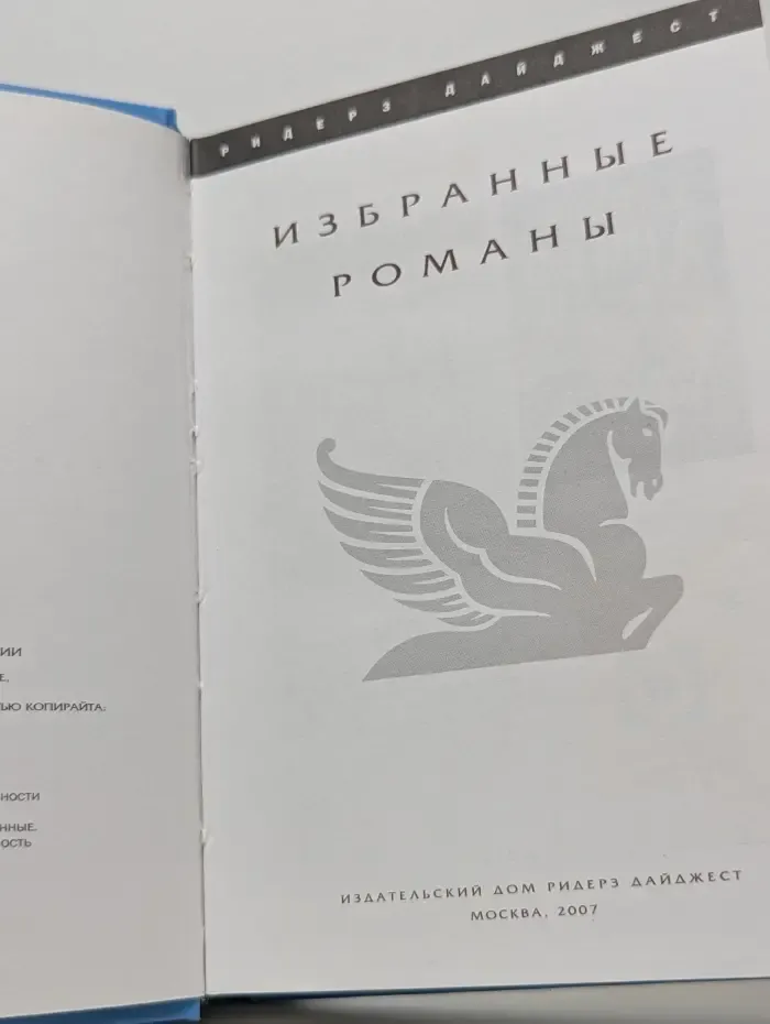 Избранные романы. Ложное впечатление. Подсолнух. Две девочки в синем. Марли и я