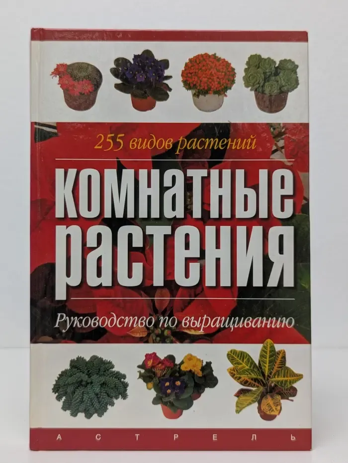 Комнатные растения. Руководство по выращиванию