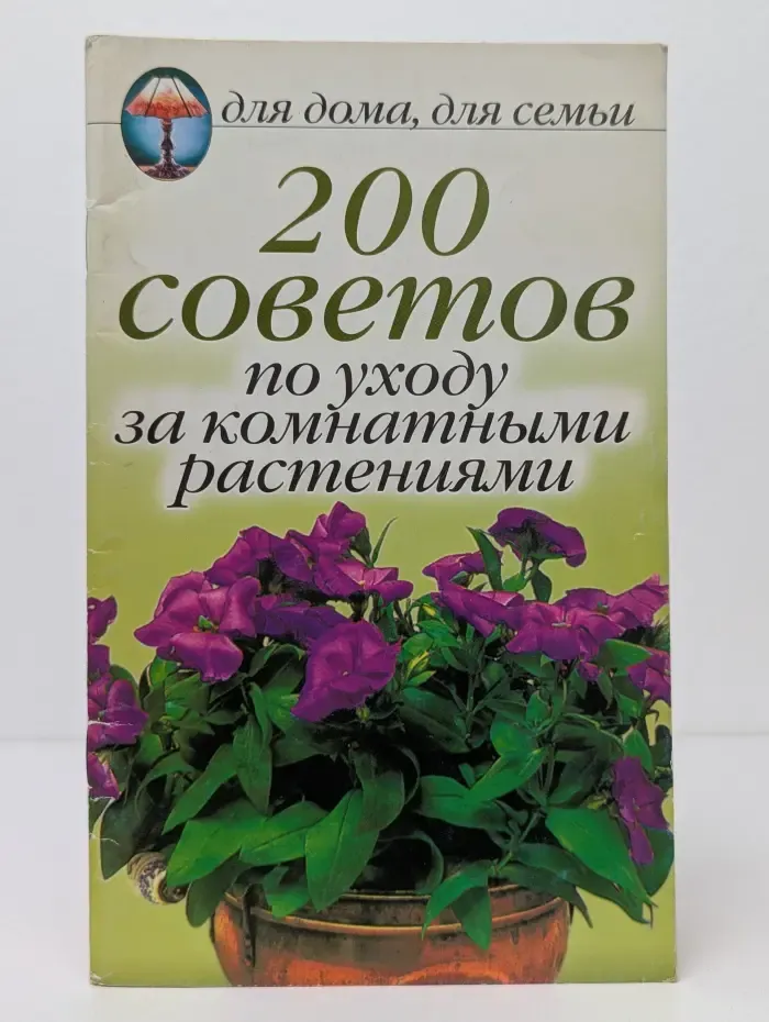 Для дома, для семьи. 200 советов по уходу за комнатными растениями