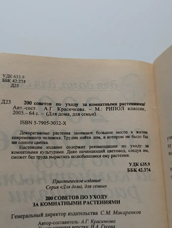 Для дома, для семьи. 200 советов по уходу за комнатными растениями
