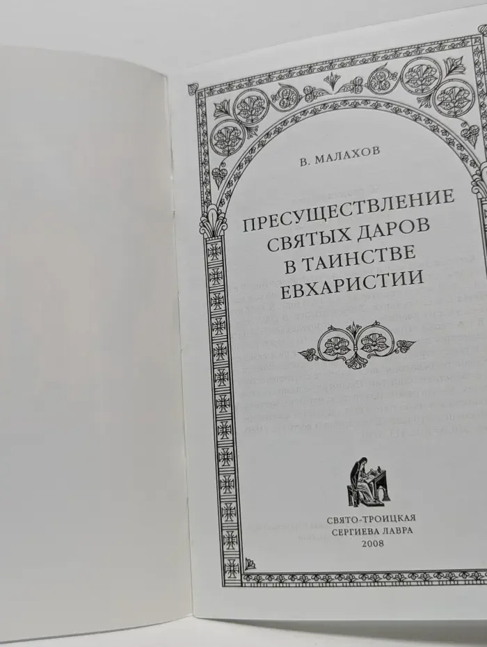 Пресуществление святых даров в таинстве Евхаристии