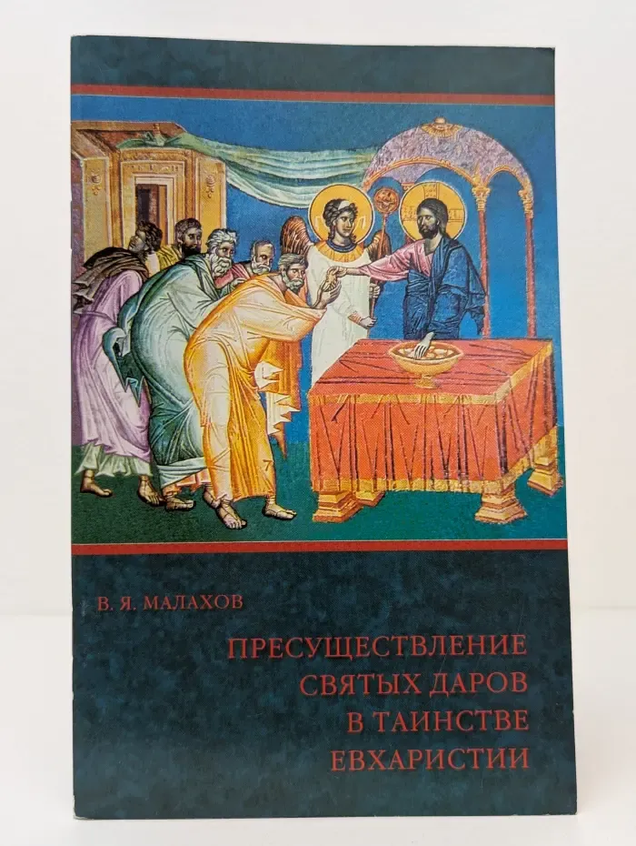 Пресуществление святых даров в таинстве Евхаристии