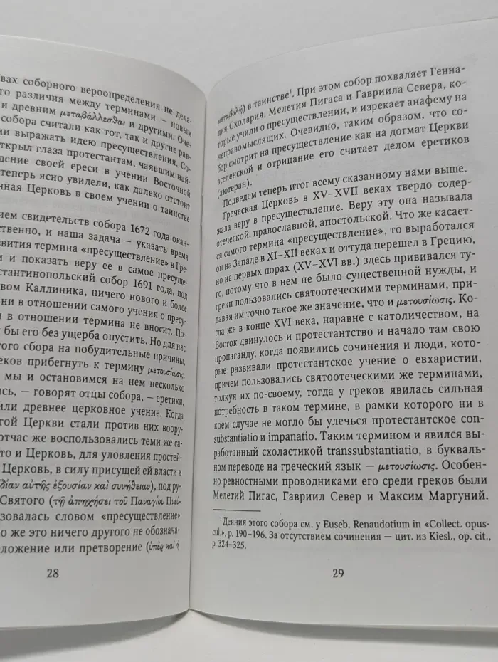 Пресуществление святых даров в таинстве Евхаристии
