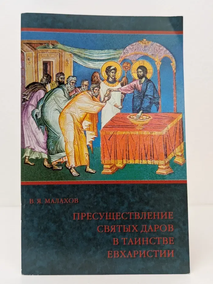 Пресуществление Святых Даров в Таинстве Евхаристии