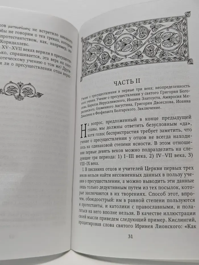 Пресуществление Святых Даров в Таинстве Евхаристии
