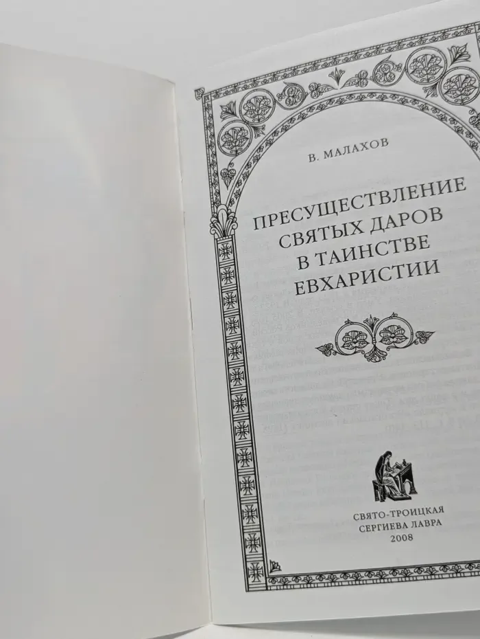 Пресуществление Святых Даров в Таинстве Евхаристии
