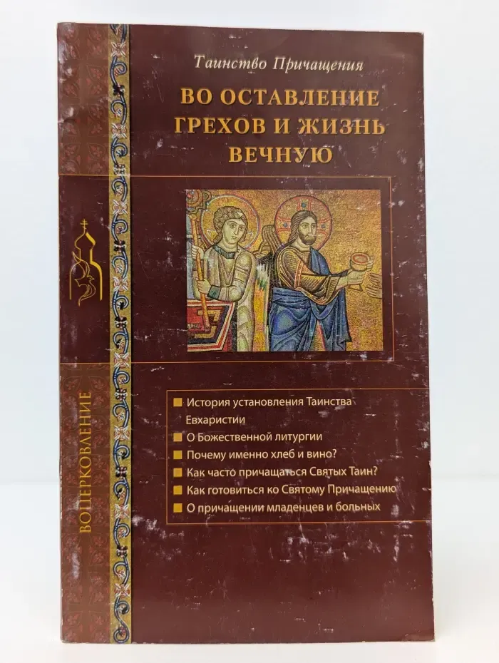 Воцерковление. Во оставление грехов и жизнь вечную