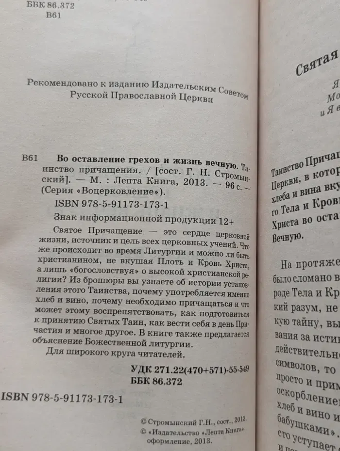 Воцерковление. Во оставление грехов и жизнь вечную