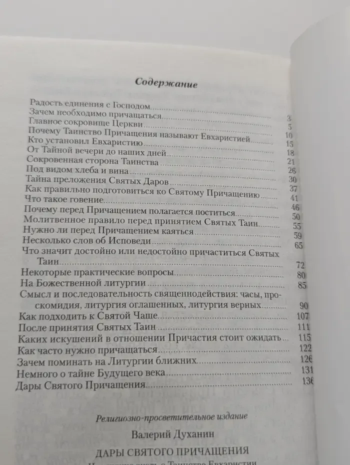 Дары Святого Причащения