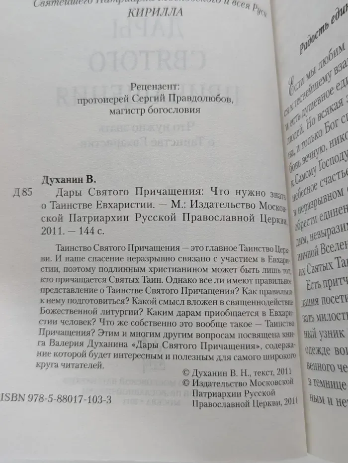 Дары Святого Причащения