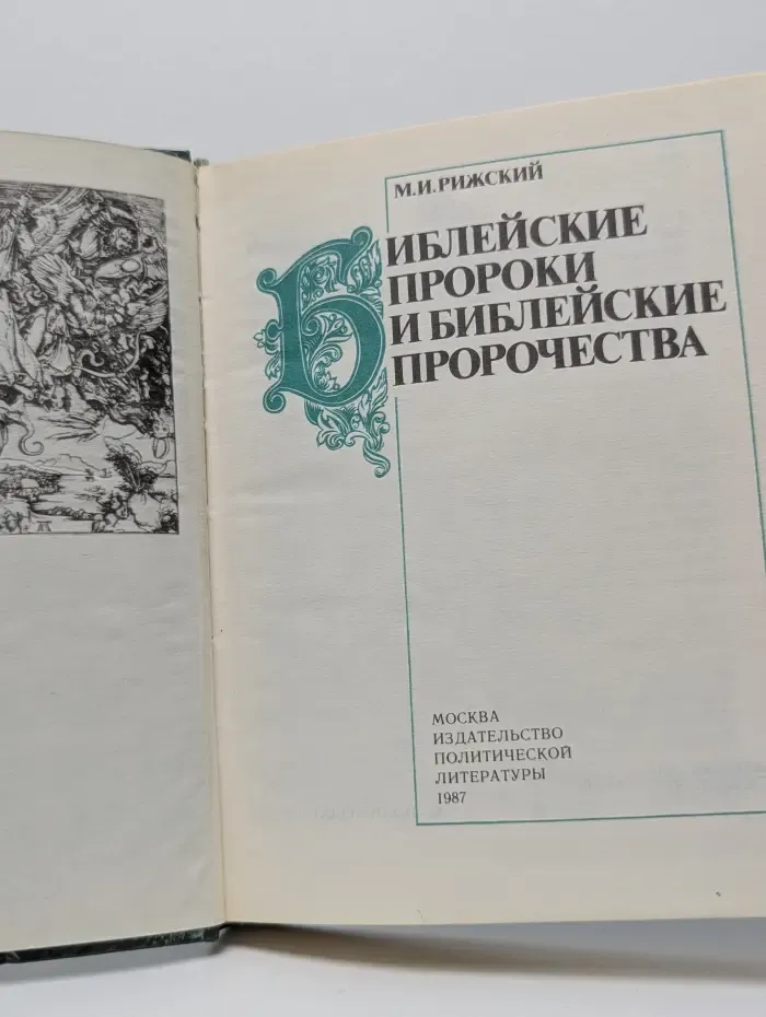 Библейские пророки и библейские пророчества