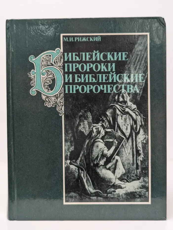 Библейские пророки и библейские пророчества