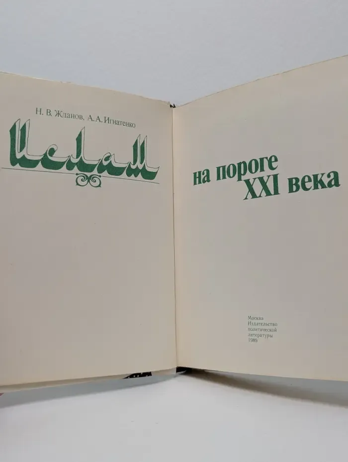 Ислам на пороге XXI века