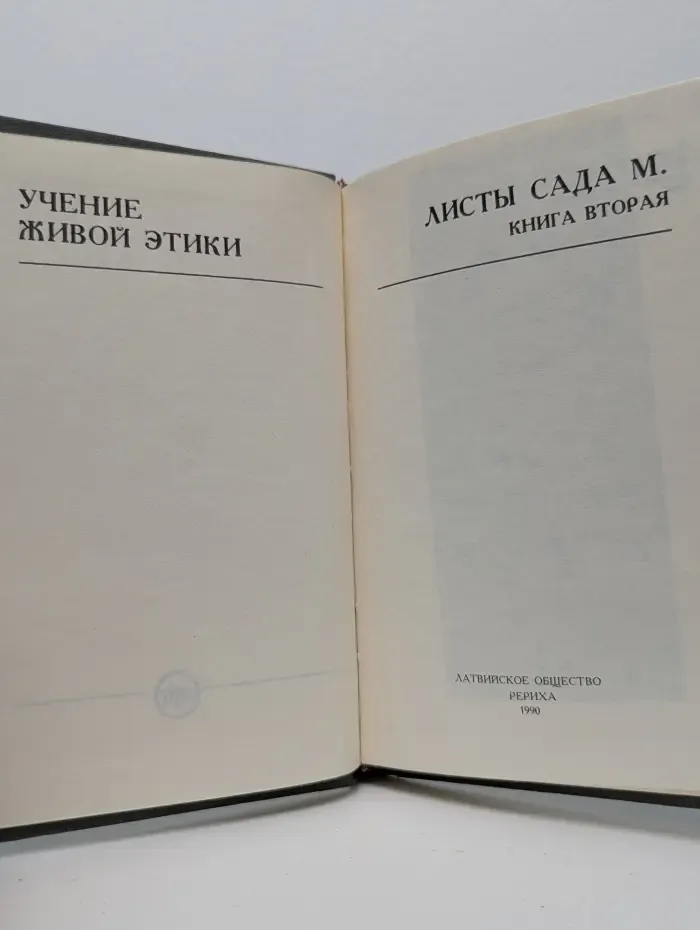 Листы сада М. Книга 2