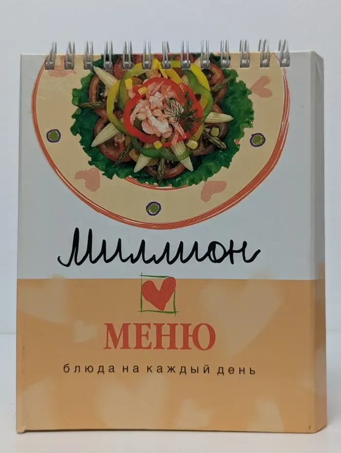 Миллион меню. Блюда на каждый день