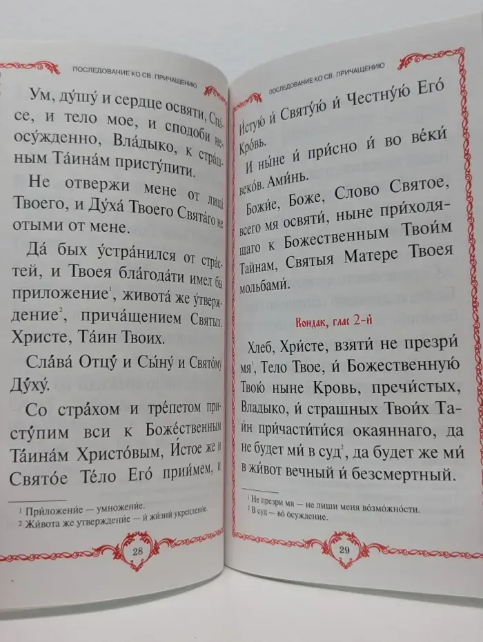 Правило ко Святому Причащению