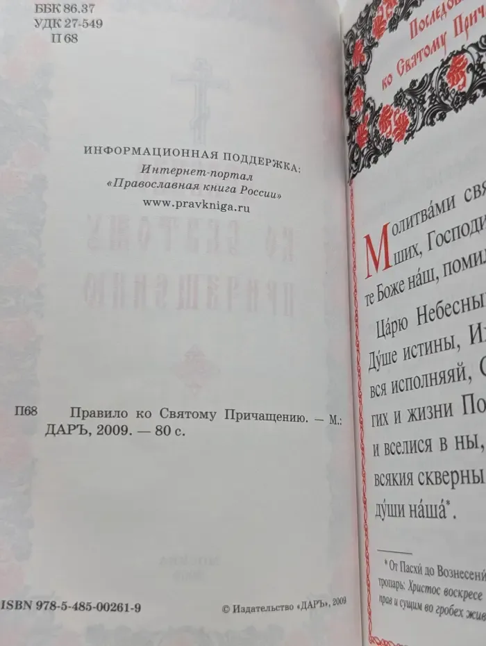 Правило ко Святому Причащению