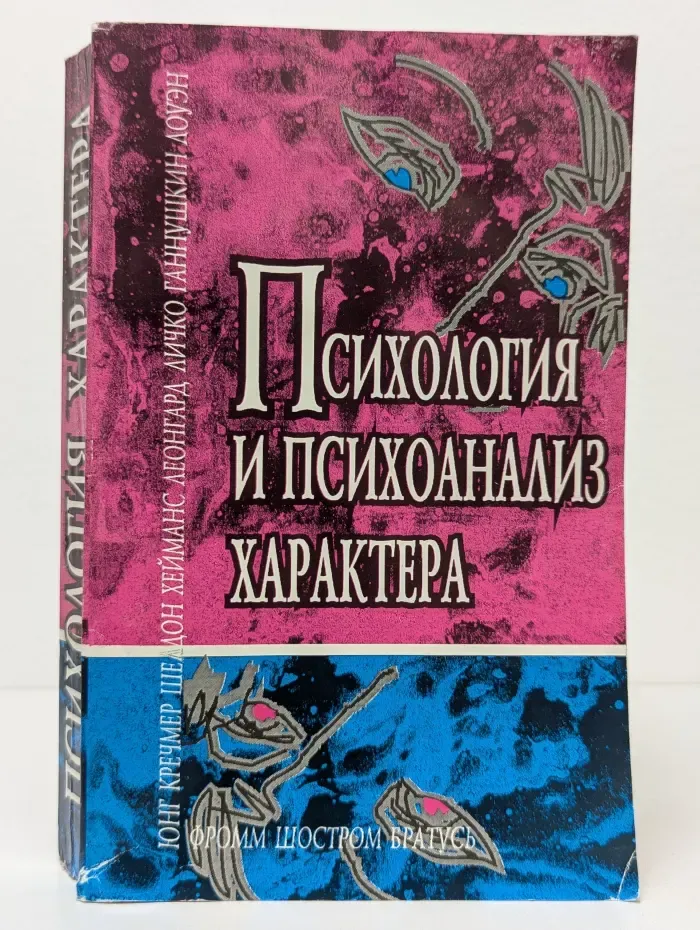 Психология и психоанализ характера