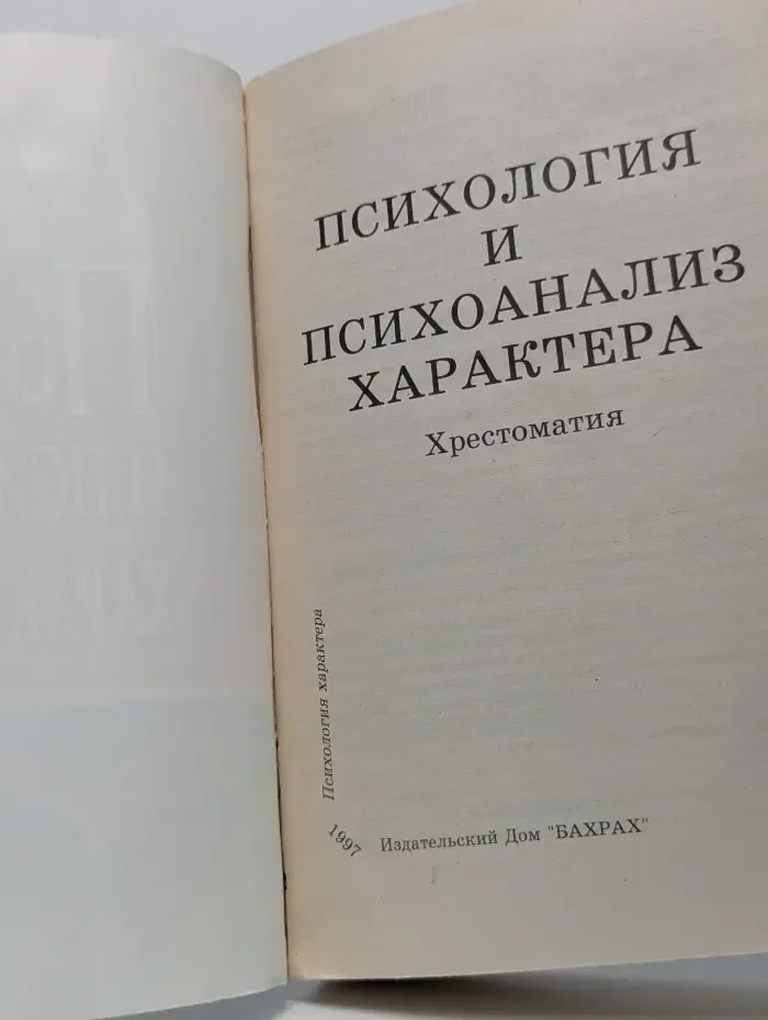 Психология и психоанализ характера