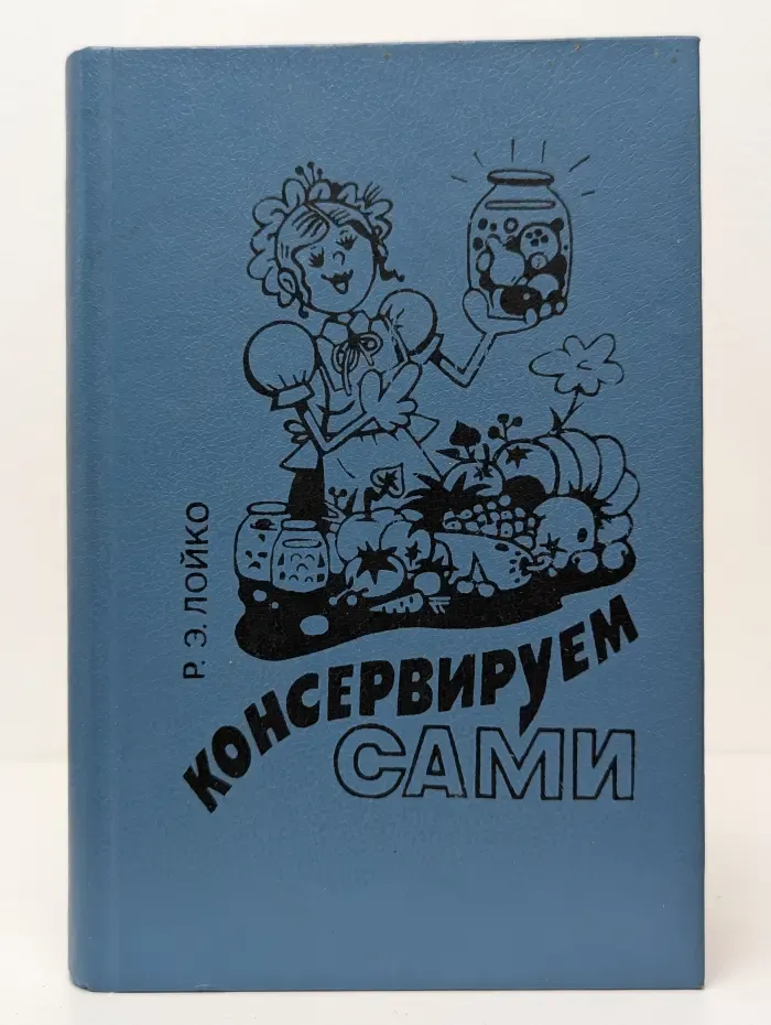 Консервируем сами