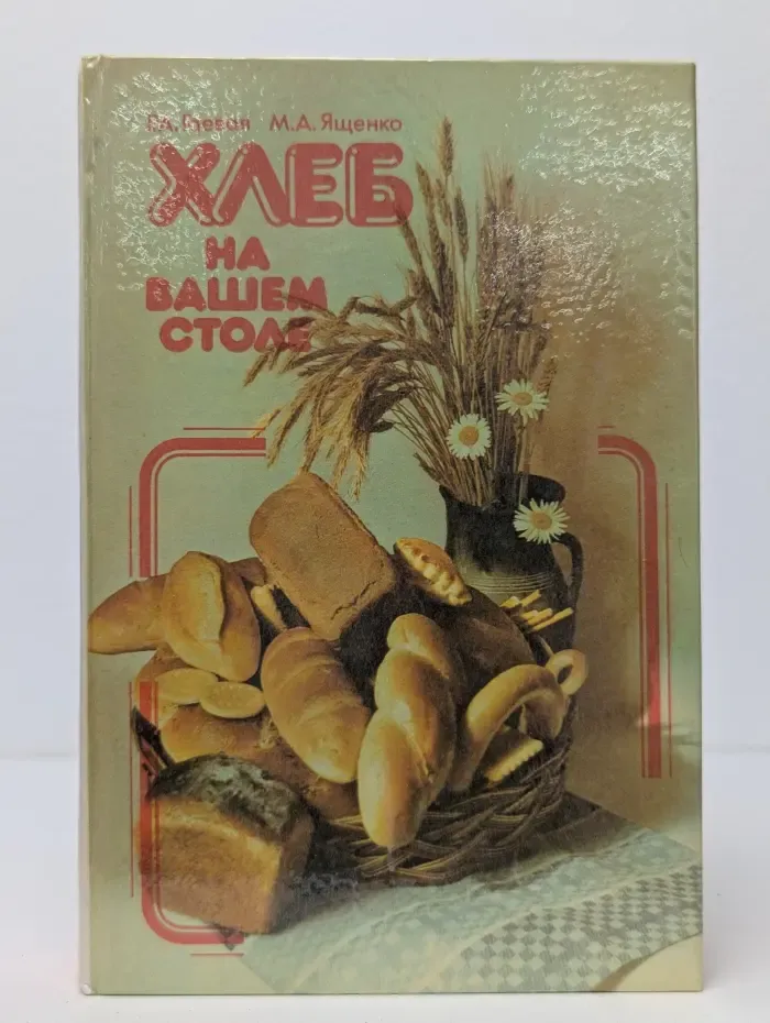 Хлеб на вашем столе