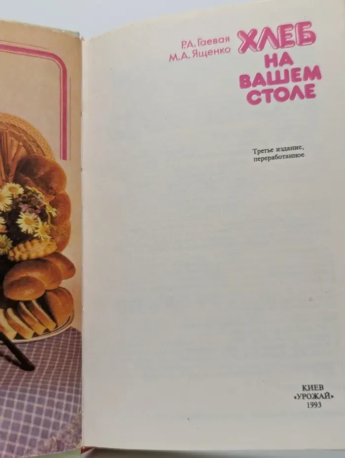 Хлеб на вашем столе