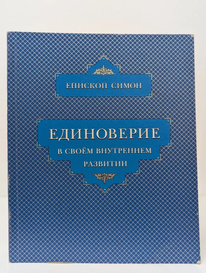 Единоверие в своем внутреннем развитии