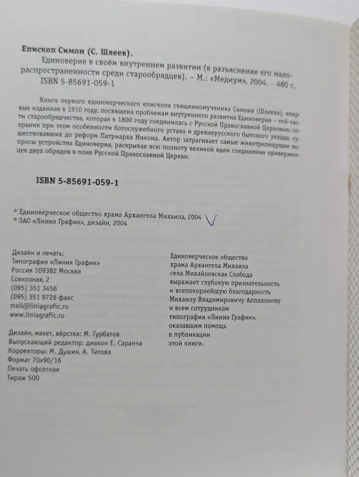 Единоверие в своем внутреннем развитии