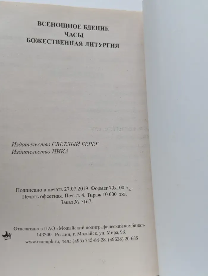 Всенощное бдение. Часы, Божественная литургия