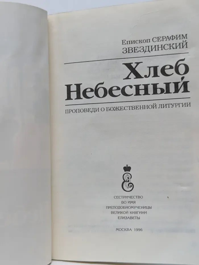 Хлеб Небесный
