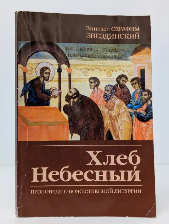 Хлеб Небесный