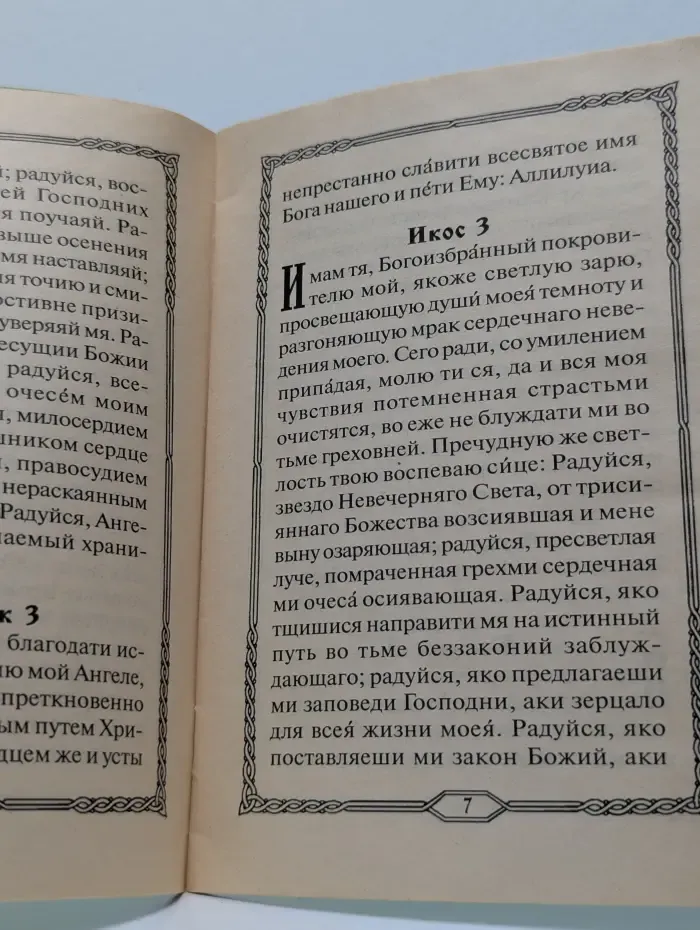 Акафист Святому Ангелу Хранителю