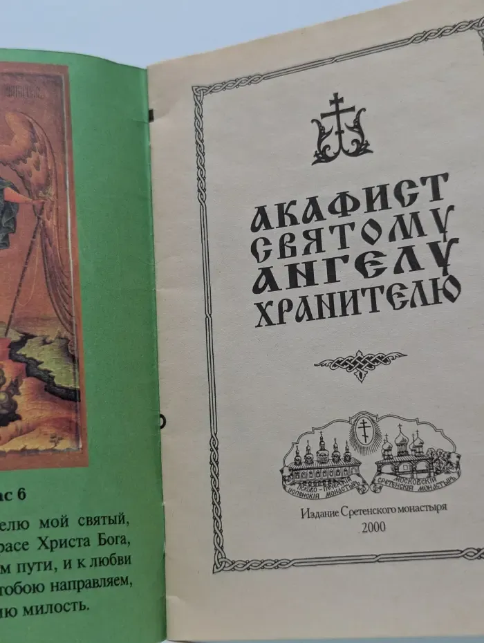 Акафист Святому Ангелу Хранителю